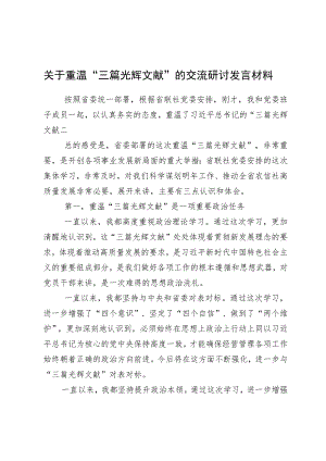 关于重温“三篇光辉文献”的交流研讨发言材料.docx