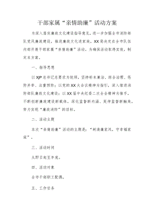 干部家属“亲情助廉”活动方案.docx