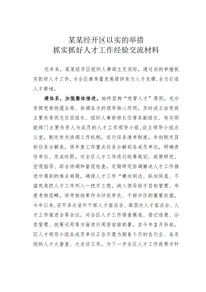 某某经开区以实的举措抓实抓好人才工作经验交流材料.docx
