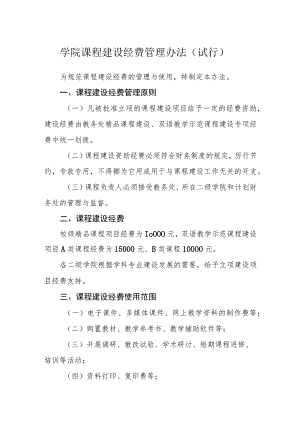 学院课程建设经费管理办法（试行）.docx