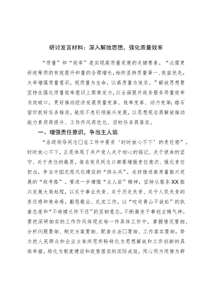 研讨发言材料：深入解放思想强化质量效率.docx