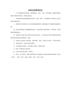 制度流程管理规定.docx