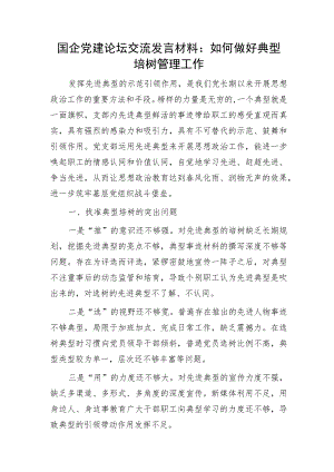 国企党建论坛交流发言：如何做好典型培树管理工作.docx
