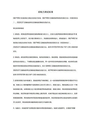 初粘力测试标准.docx