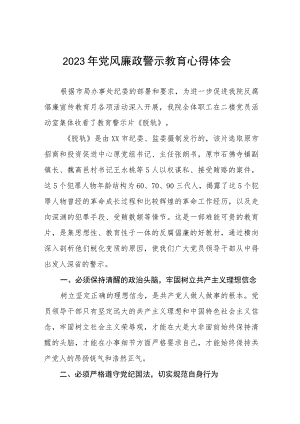 卫生院党支部书记院长2023年党风廉政警示教育月心得体会三篇.docx