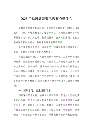 卫生局党员干部2023年党风廉政警示教育心得体会三篇.docx