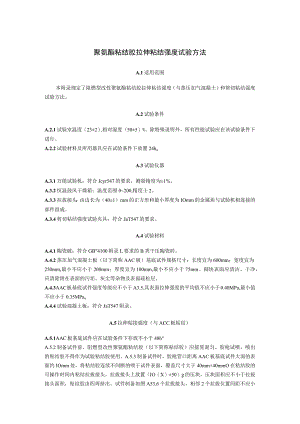 聚氨酯粘结胶拉伸粘结强度试验方法.docx