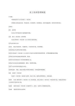 员工培训管理制度.docx