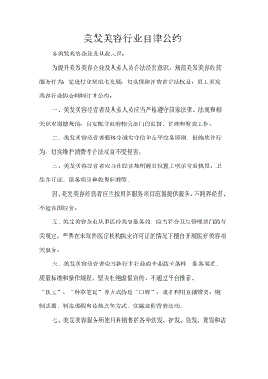 美发美容行业自律公约.docx