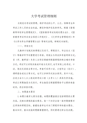 大学考试管理细则.docx