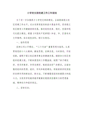 小学党支部党建工作三年规划.docx