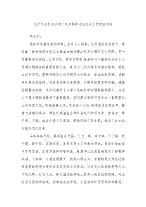 关于纪检机关以学正风专题研讨交流会上的发言材料.docx