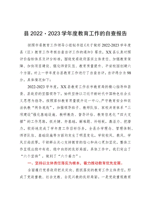 县2022－2023学年度教育工作的自查报告.docx