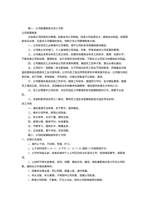 公司的规章制度守则(共4篇).docx