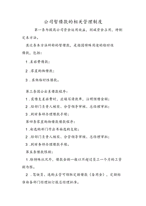 公司暂借款的相关管理制度.docx