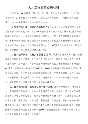 人才工作经验交流材料.docx