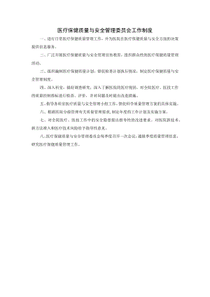 医疗保健质量与安全管理委员会工作制度.docx