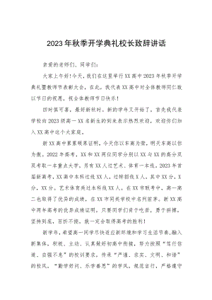 高级中学校长2023年秋开学典礼暨教师节表彰大会校长致辞四篇.docx