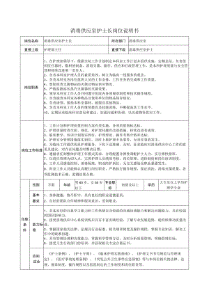 消毒供应室护士长岗位说明书.docx