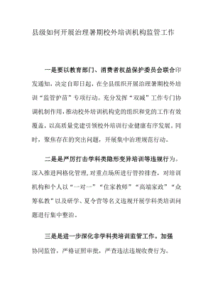 县级如何开展治理暑期校外培训机构监管工作.docx
