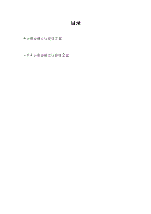 基层党员干部青年关于大兴调查研究访谈稿4篇.docx