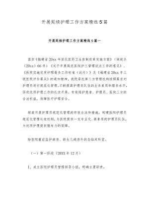 开展延续护理工作方案精选5篇.docx