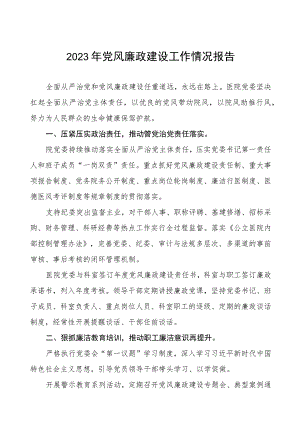 口腔医院2023年党风廉政建设工作情况报告四篇.docx