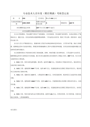 工程师评审——专业技术人员年度聘任期满考核登记表-范例.docx