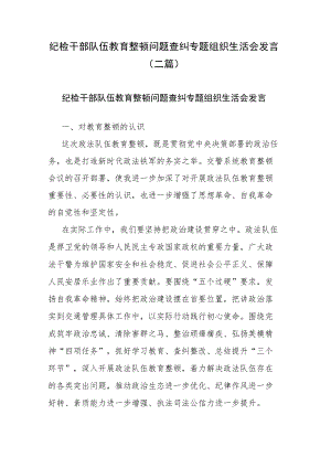 纪检干部队伍教育整顿问题查纠专题组织生活会发言(二篇).docx