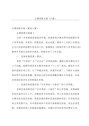 比赛招商方案（3篇）.docx