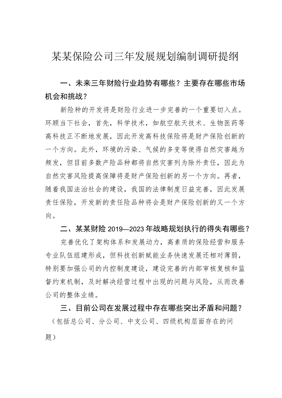 某某保险公司三年发展规划编制调研提纲.docx_第1页
