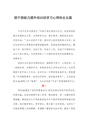 团干部能力提升培训班学习心得体会五篇.docx