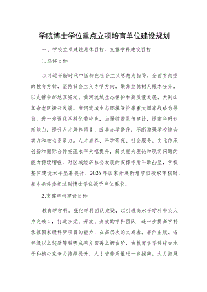 学院博士学位重点立项培育单位建设规划.docx