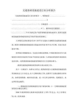 交通基础设施建设行业分析报告.docx