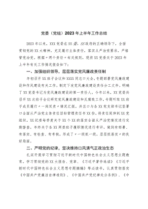 党委（党组）2023年上半年工作总结.docx