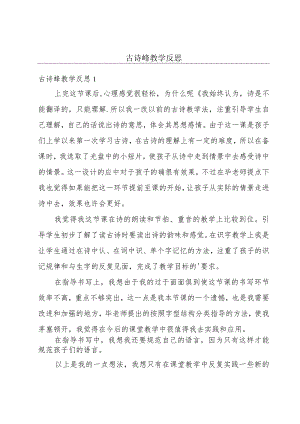古诗蜂教学反思.docx