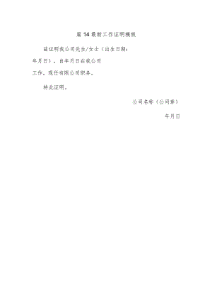 篇14最新工作证明模板.docx