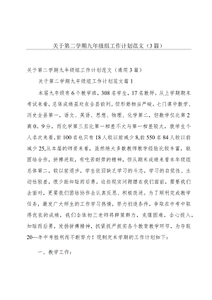 关于第二学期九年级组工作计划范文（3篇）.docx