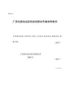 广西壮族自治区科技创新合作基地申报书、佐证材料清单.docx