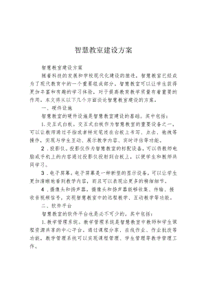 智慧教室建设方案.docx