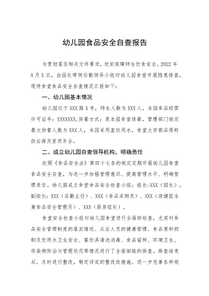 幼儿园落实食品安全自查报告四篇.docx