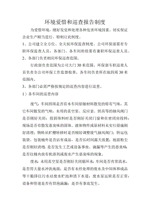 公司环境保护巡查制度.docx