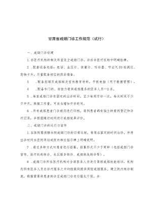 甘肃省戒烟门诊工作规范（试行）、简短戒烟干预方法、戒烟门诊评估问卷.docx