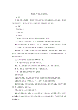 类风湿关节炎诊疗常规.docx