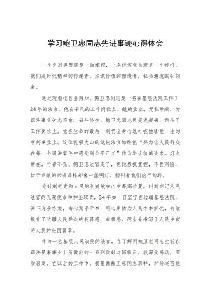 学习鲍卫忠同志先进事迹有感六篇.docx