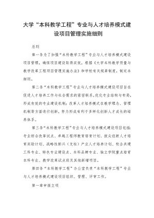 大学“本科教学工程”专业与人才培养模式建设项目管理实施细则.docx