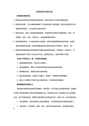 结核病的诊断标准.docx