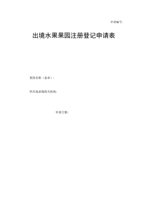 出境水果果园注册登记申请表.docx