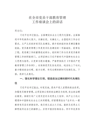 在全市党员干部教育管理工作座谈会上的讲话.docx