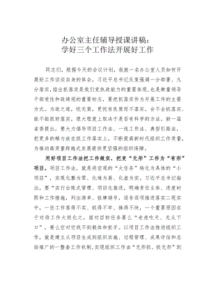 办公室主任辅导授课讲稿：学好三个工作法开展好工作.docx